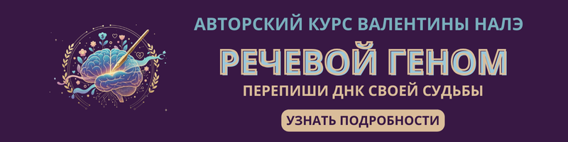 АВТОРСКИЙ КУРС ВАЛЕНТИНЫ НАЛЭ (1)